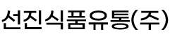 선진유통식품